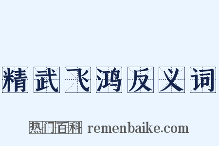精武飞鸿反义词是什么意思的图片
